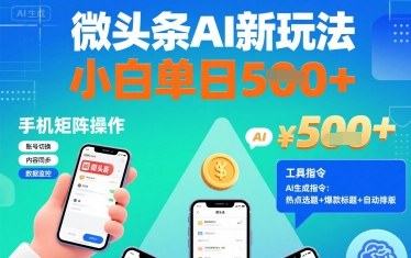 微头条AI新玩法，小白单日5张+，手机可矩阵操作【附工具指令】-梦帆创业网