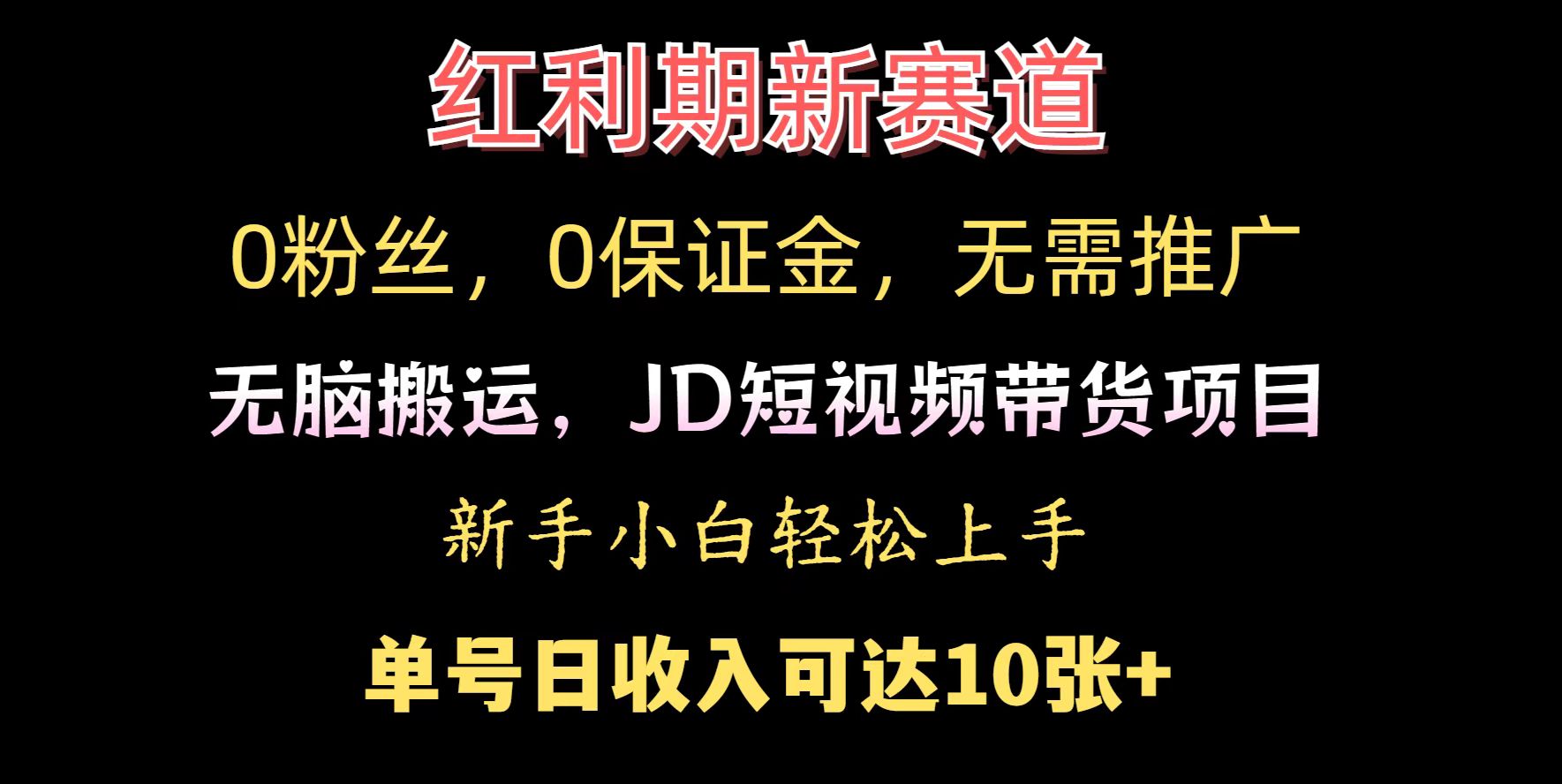 0粉丝，0保证金，无脑搬运的JD短视频带货项目，新手小白日入几张-梦帆创业网