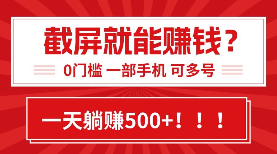 （15482期）靠截屏日赚500+，0门槛有手就行，简单到离谱的小白副业项目!-梦帆创业网