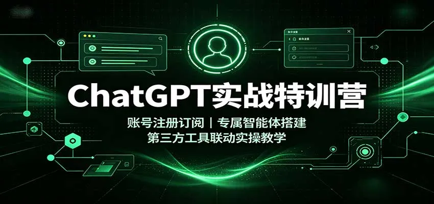 ChatGPT实战特训营：账号注册订阅，专属智能体搭建，第三方工具联动实操教学-梦帆创业网