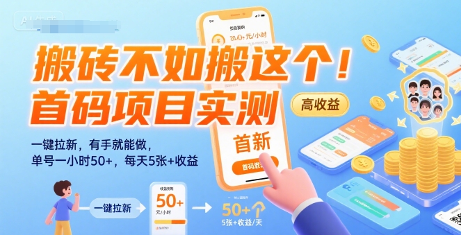 搬砖不如搬这个！首码项目实测：一键拉新，有手就能做，单号一小时50+，每天5张+收益【揭秘】-梦帆创业网