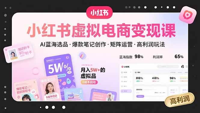 （15673期）小红书虚拟电商变现课，AI蓝海选品，爆款笔记创作，矩阵运营，高利润玩法-梦帆创业网
