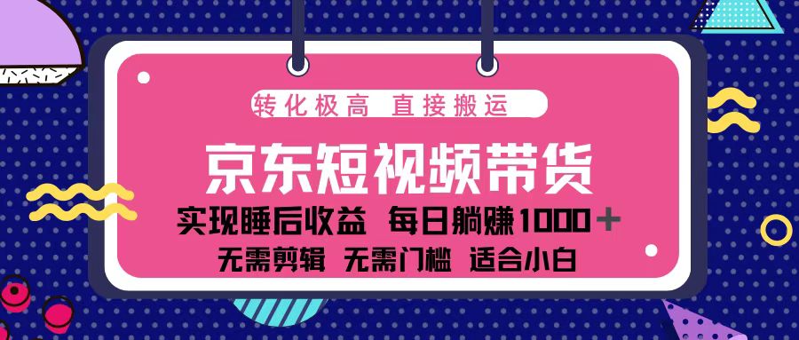 （13770期）蓝海项目京东短视频带货：单账号月入过万，可矩阵。-梦帆创业网