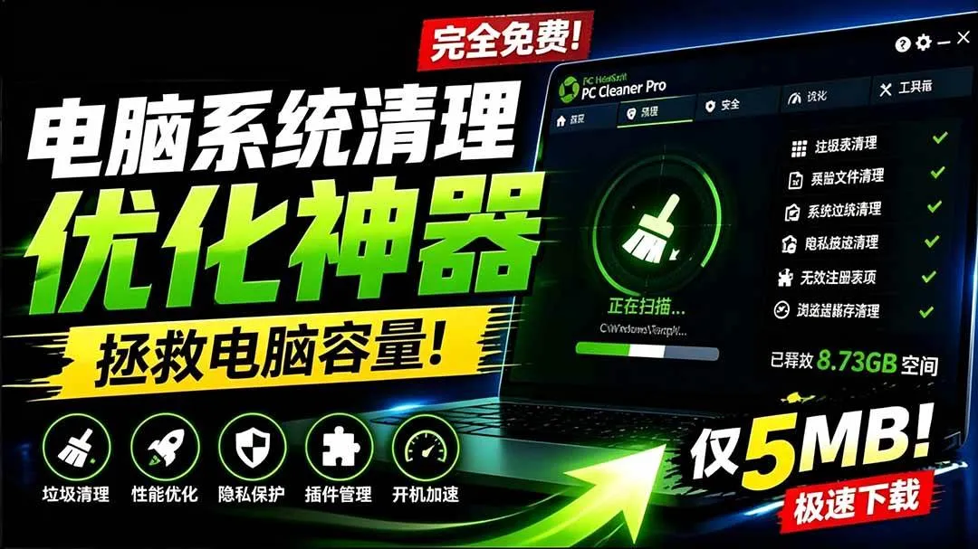 （19282期）轻松吊打Win系统自带工具！电脑清理优化神器，拯救电脑容量，仅5MB，完全免费使用 PC Cleaner Pro-梦帆创业网