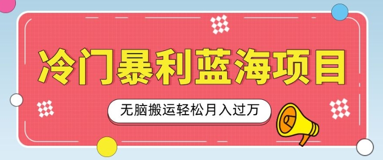冷门暴利蓝海项目，小红书卖小吃配方，一部手机无脑搬运轻松月入过W-梦帆创业网