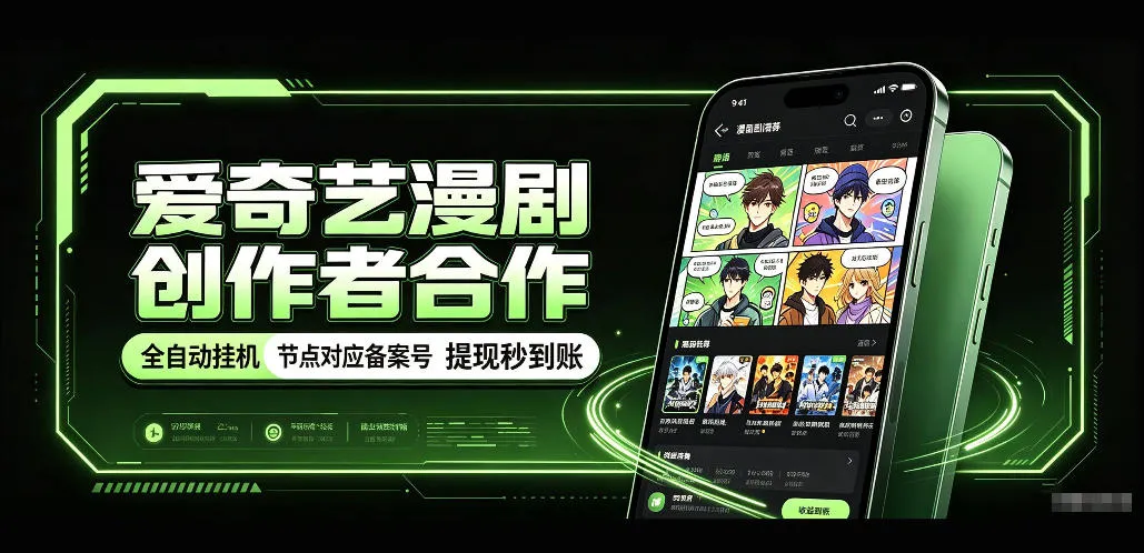 爱奇艺漫剧创作者合作，全自动褂鸡，有节点对应备案号，收益提现秒到账【揭秘】-梦帆创业网