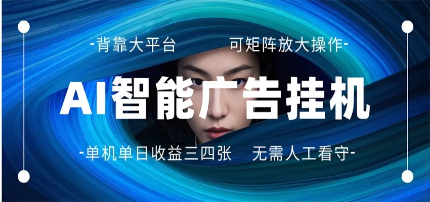 AI 智能广告挂机 全自动ai脚本运行 日入300-400无需人工看守 长期稳定 可矩阵放大-梦帆创业网