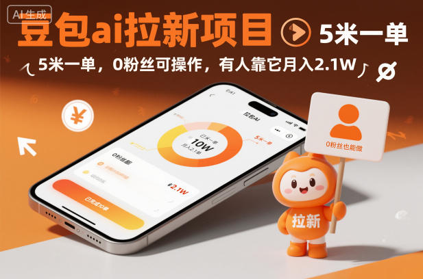 豆包ai拉新项目，5米一单，0粉丝可操作，有人靠它月入2.1W-梦帆创业网
