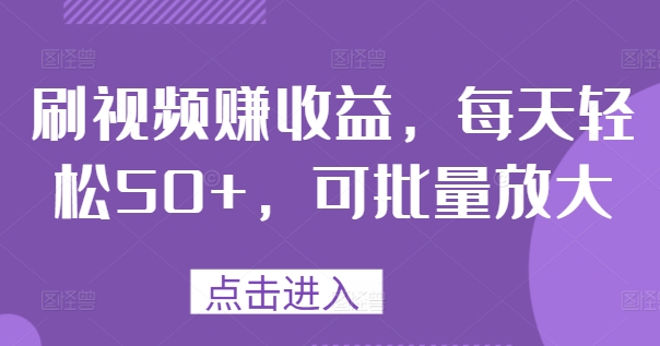 刷视频赚收益，每天轻松50+，可批量放大-梦帆创业网