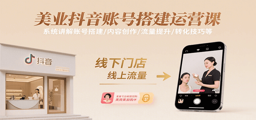 美业抖音账号搭建运营课，系统讲解账号搭建/内容创作/流量提升/转化技巧等-梦帆创业网