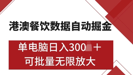 港澳数据全自动掘金，单电脑日入5张，可矩阵批量无限操作【揭秘】-梦帆创业网