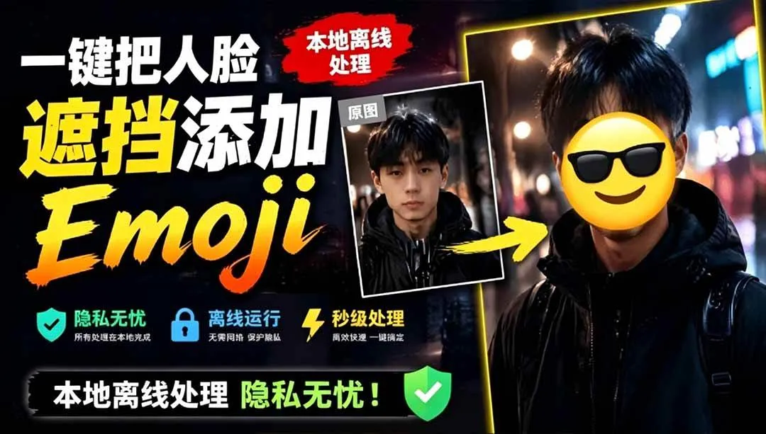 （19108期）有点意思的工具！一键把人脸遮挡添加Emoji，本地离线处理隐私无忧，安卓手机能用 EmojiFace-梦帆创业网