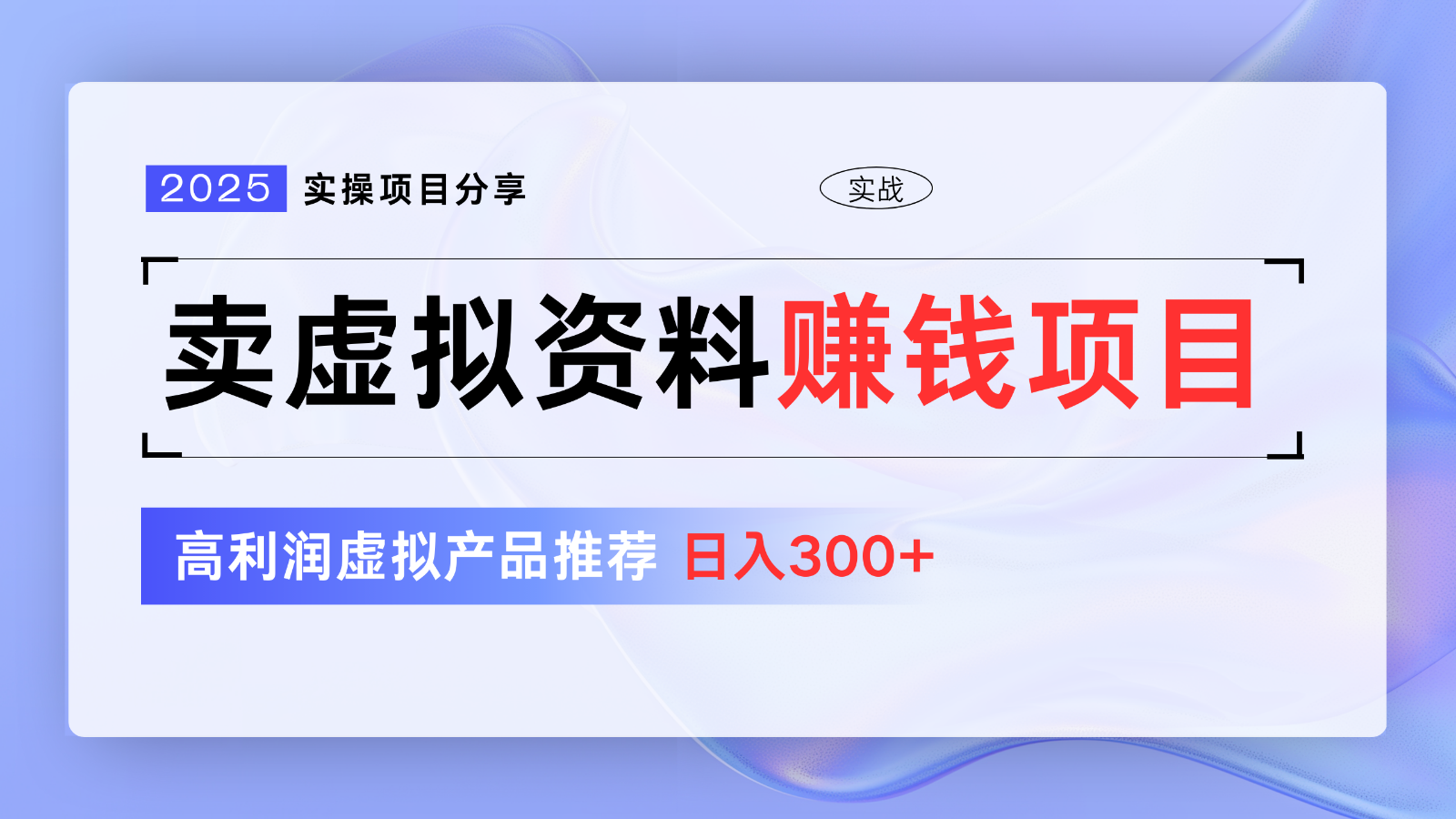 卖虚拟资料项目分享，推荐高利润虚拟产品，新手日入300+【5节系列课】-梦帆创业网