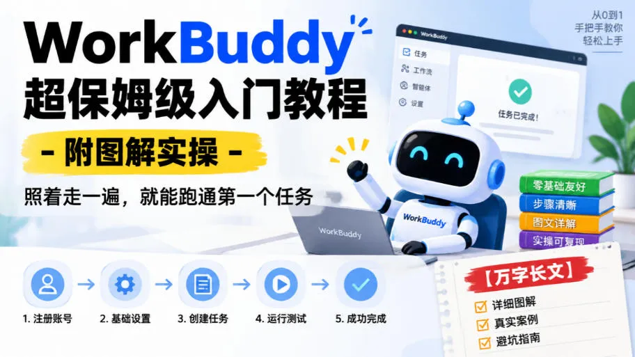 WorkBuddy超保姆级入门教程-附图解实操，照着走一遍，就能跑通第一个任务【万字长文】-梦帆创业网