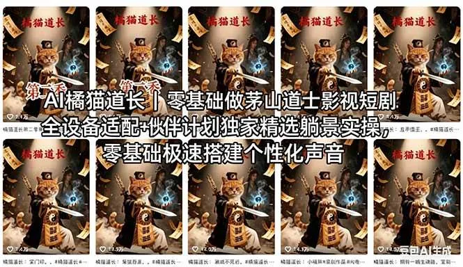 （18119期）AI橘猫道长茅山道士短剧教程｜零基础傻瓜式操作，AI一键生成古风玄幻爆款短视频快速变现-梦帆创业网
