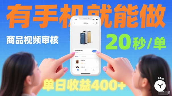 20秒做一单！商品视频审核项目，有手机就可以做，随时随地不限地方不限时间，单日收益4张【揭秘】-梦帆创业网