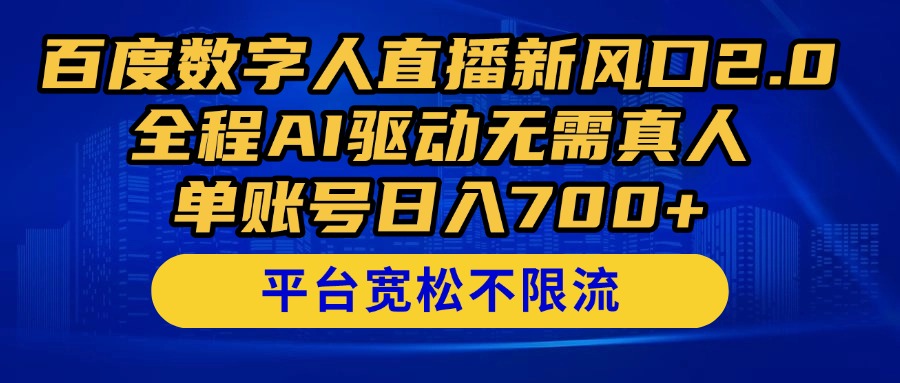 百度数字人直播新风口2.0来了！全程AI驱动无需真人，单账号日入700+，…-梦帆创业网