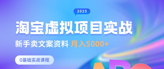 淘宝虚拟项目垂直玩法，新手卖文案资料，月入5k+-梦帆创业网