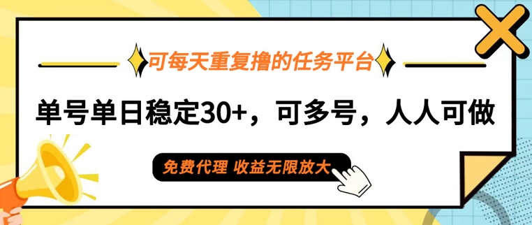 可每天重复撸的任务平台，单号单日稳定30+，可多号，可团队，提现秒到账-梦帆创业网