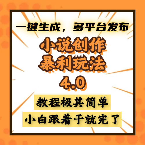 （13706期）小说创作暴利玩法4.0，一键生成，多平台发布，课程极其简单，小白一学…-梦帆创业网