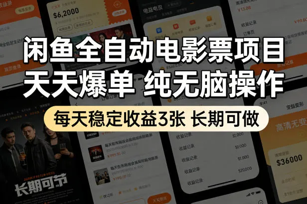 闲鱼全自动电影票项目，天天爆单，纯无脑操作，每天稳定收益3张，长期可做【揭秘】-梦帆创业网