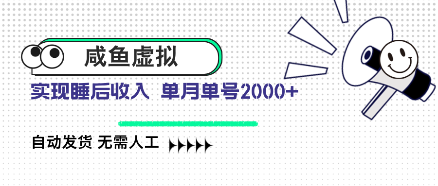 （14552期）咸鱼虚拟资料 自动发货 无需人工 单月单号2000+-梦帆创业网