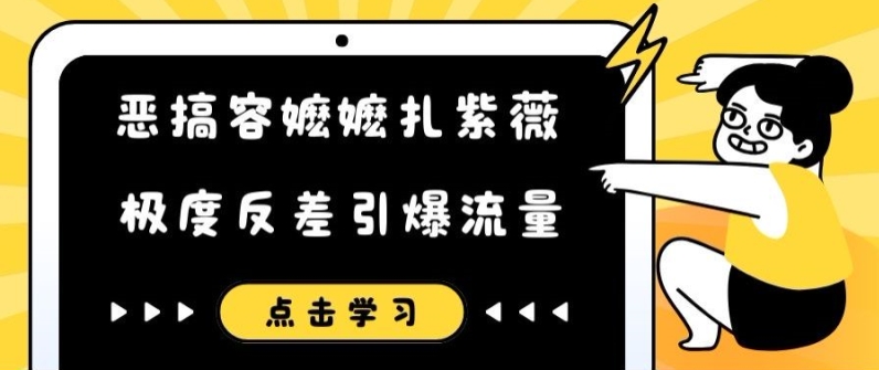 恶搞容嬷嬷扎紫薇短视频，极度反差引爆流量-梦帆创业网