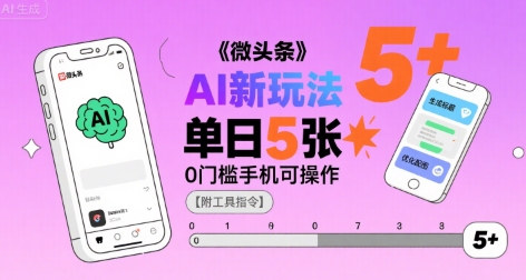 微头条AI新玩法，小白单日5张+，0门槛手机可操作【附工具指令】-梦帆创业网