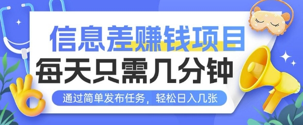 信息差挣钱项目，每天只需几分钟通过简单发布任务，轻松日入几张-梦帆创业网
