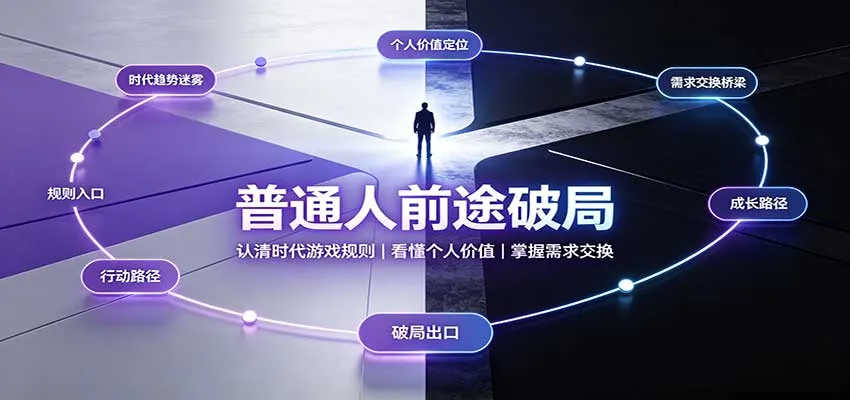 普通人前途破局：认清时代游戏规则，看懂个人价值，掌握需求交换-梦帆创业网