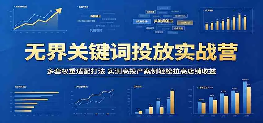 无界关键词投放实战营:多套权重适配打法,实测高投产案例轻松拉高店铺收益 无界关键词投放实战营:多套权重适配打法,实测高投产案例轻松拉高店铺收益
