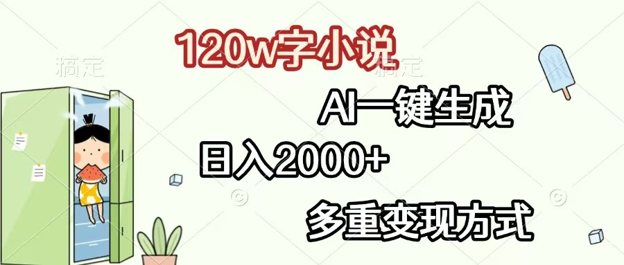 （13485期）120w字小说，AI一键生成，日入2000+，多重变现方式-梦帆创业网
