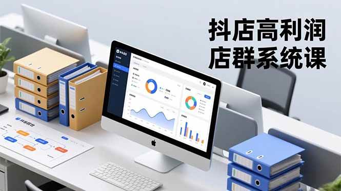 (16675期)抖店高利润店群系统课,店群搭建、选品策略、运营管控,构建标准体系,矩阵月入20万+-梦帆创业网