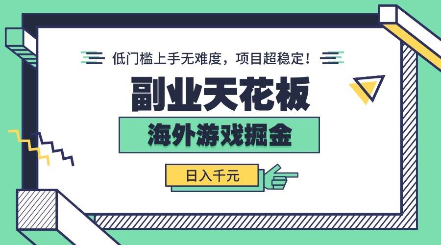 （15965期）副业天花板！海外游戏掘金：日入千元，低门槛上手无难度，项目超稳定！-梦帆创业网