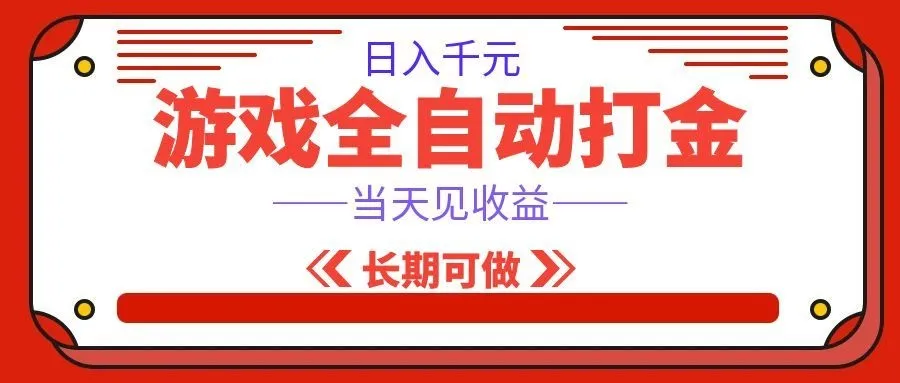 海外游戏全自动搬砖，日入1000+，全天无人值守，绿色稳定！-梦帆创业网