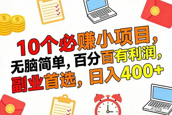 （17836期）10个必赚米的小项目，百分百有利润，无脑简单，副业首选，日入400+-梦帆创业网