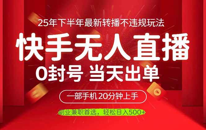 （16278期）当天见收益，一部手机日入500+，最新无人直播不违规玩法-梦帆创业网