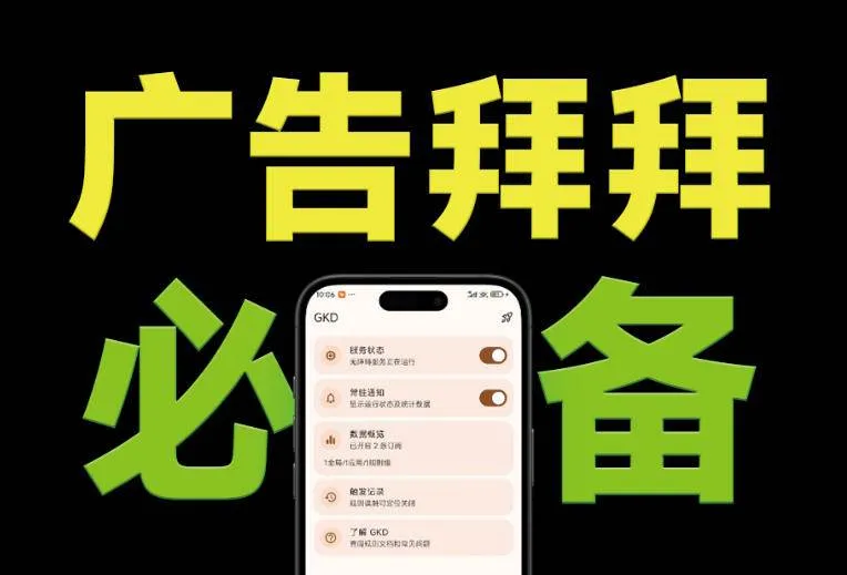 （19376期）仅3 MB，GKD安卓手机必备神器，一键跳过开屏广告告别烦人信息，附近10000+条跳广告规则-梦帆创业网