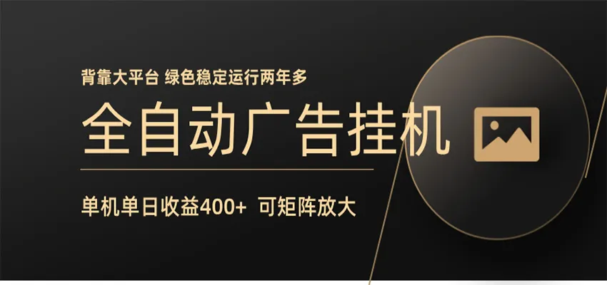 全自动广告联盟挂机 单机日收益400+ 无需人工看守 可矩阵放大 稳定输出两年多-梦帆创业网