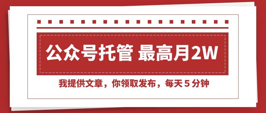 （15391期）【公众号托管 】我提供文章，你领取发布，每天５分钟，最高月入2W+-梦帆创业网