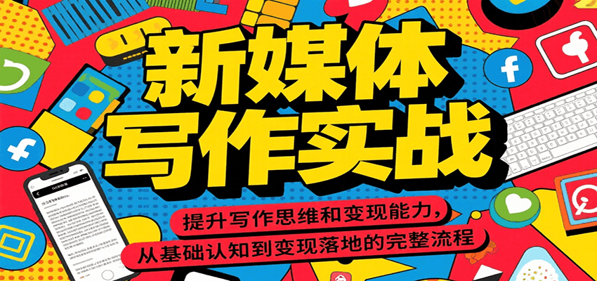新媒体写作实战，提升写作思维和变现能力，从基础认知到变现落地的完整流程-梦帆创业网