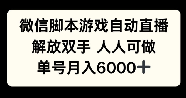 微信脚本游戏自动直播，解放双手 人人可做，单号月入6k-梦帆创业网