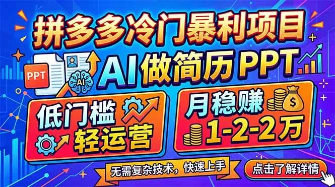 （17838期）拼多多冷门暴利项目：AI 做简历 PPT，低门槛轻运营，月稳赚 1-2 万-梦帆创业网
