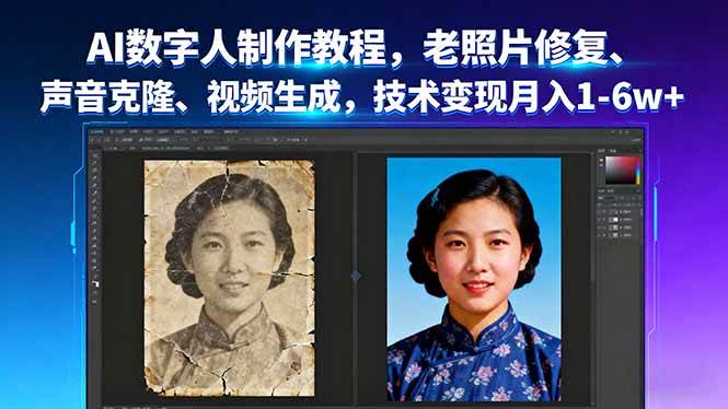 （16037期）AI数字人制作教程，老照片修复、声音克隆、视频生成，技术变现月入1-6w+-梦帆创业网