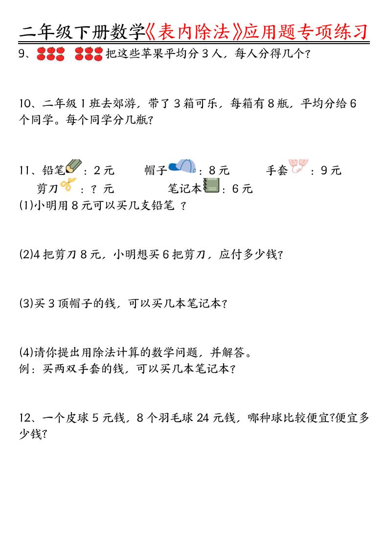 二下数学表内除法应用题专项练习（空白+答案16页）-梦帆创业网