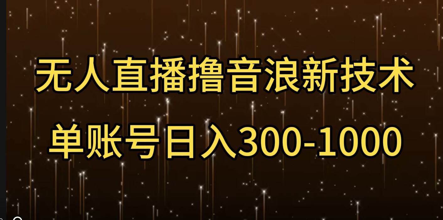 无人直播撸音浪新技术，单账号日入多张-梦帆创业网