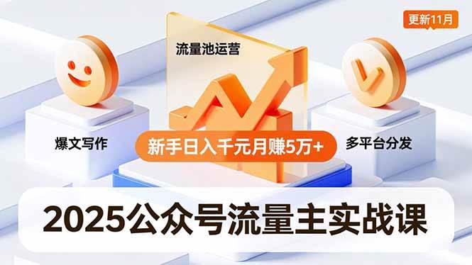 （16716期）2025公众号流量主实战课，爆文写作、流量池运营、多平台分发，新手日入千元月赚5万+更新11月-梦帆创业网