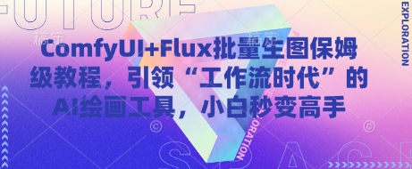 ComfyUI+Flux批量生图保姆级教程，引领“工作流时代”的AI绘画工具，小白秒变高手-梦帆创业网
