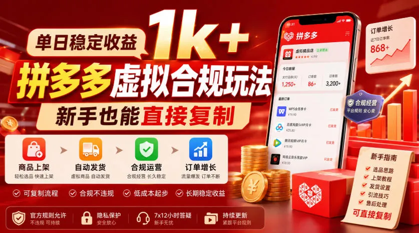 单日稳定收益1k+，拼多多虚拟合规玩法，新手也能直接复制【揭秘】-梦帆创业网