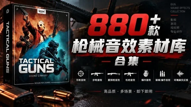 宝藏音效合集！最新880+个战术枪械武器音效素材，全部中文汉化，一套专业战术枪械音效素材库-梦帆创业网